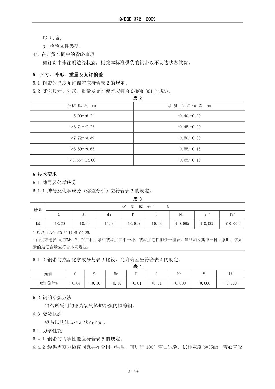 Q BQB 372-2009 直缝焊套管用热连轧钢带.pdf_第2页