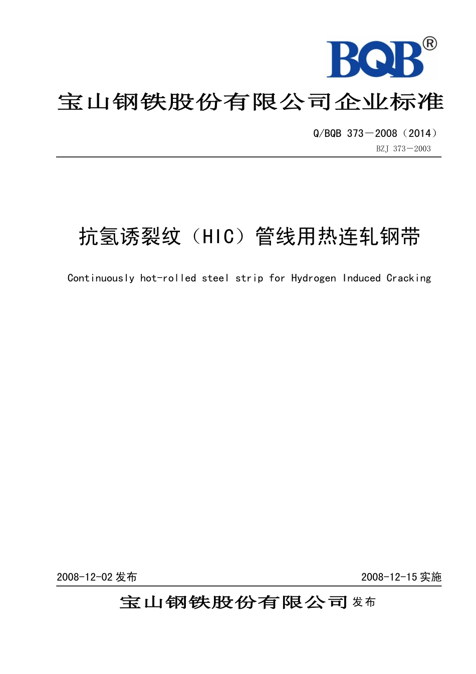 Q BQB 373-2008(2014) 抗氢诱裂纹（HIC）管线用热连轧钢带.pdf_第1页