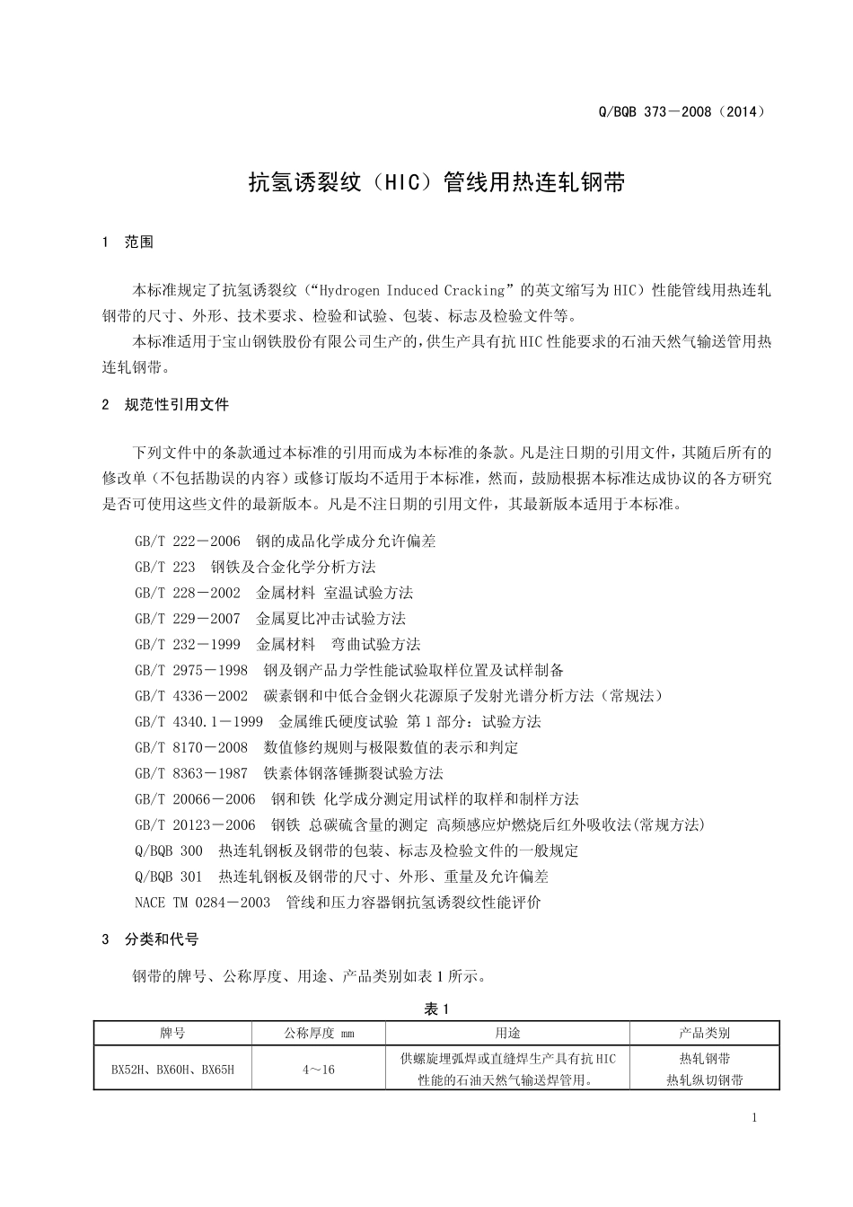 Q BQB 373-2008(2014) 抗氢诱裂纹（HIC）管线用热连轧钢带.pdf_第3页