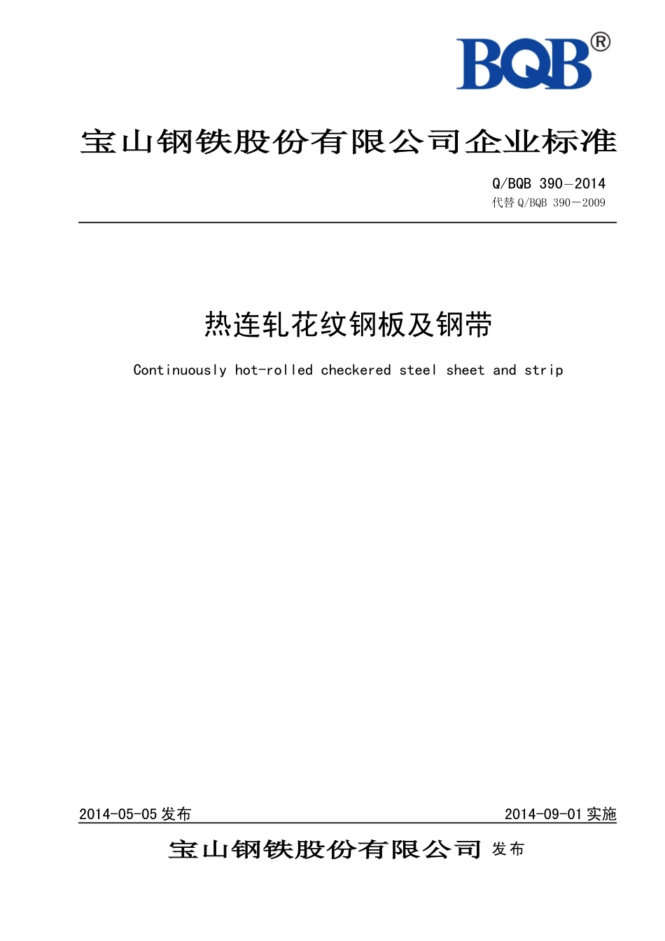 Q BQB 390-2014 热连轧花纹钢板及钢带.pdf_第1页