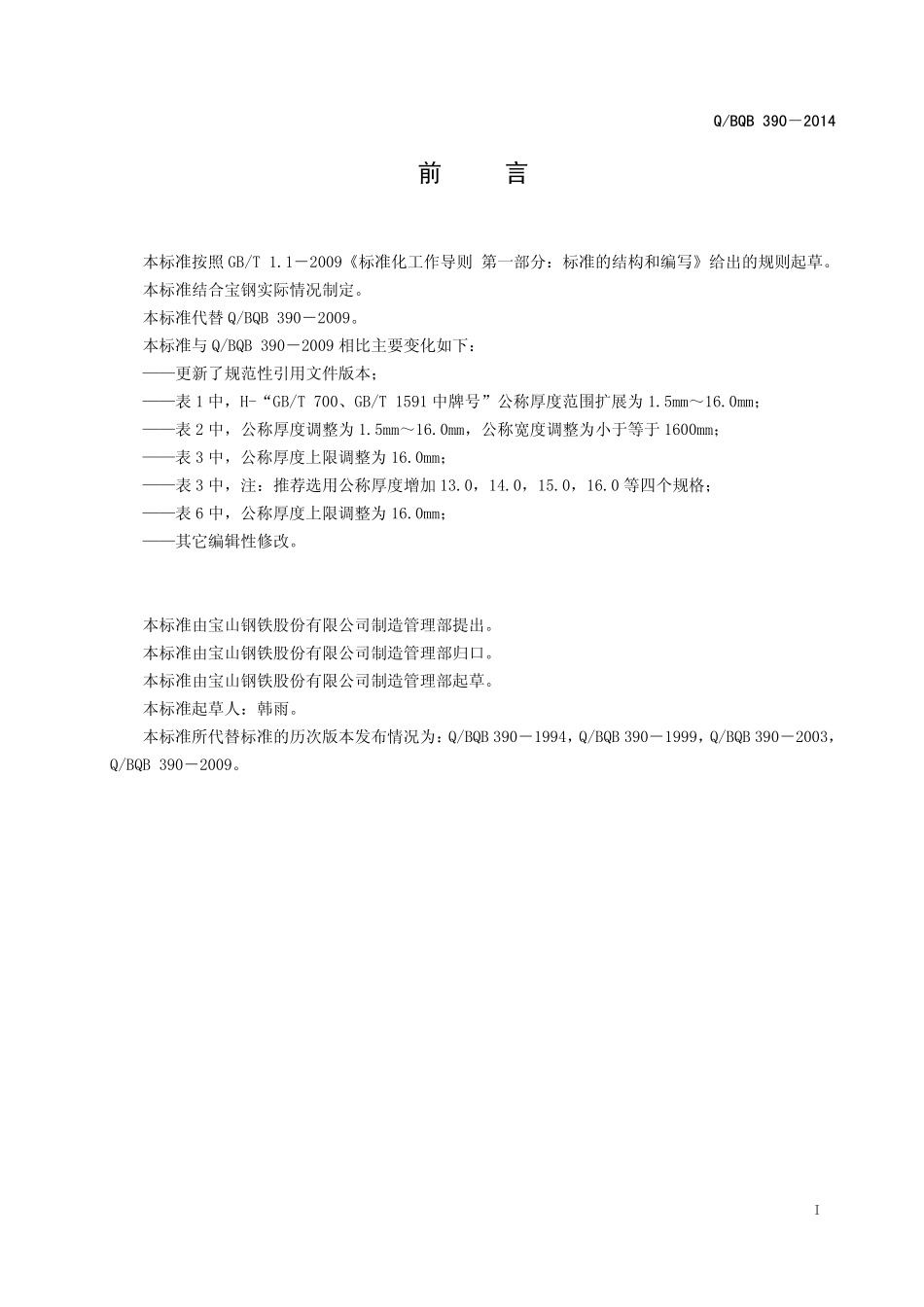 Q BQB 390-2014 热连轧花纹钢板及钢带.pdf_第2页