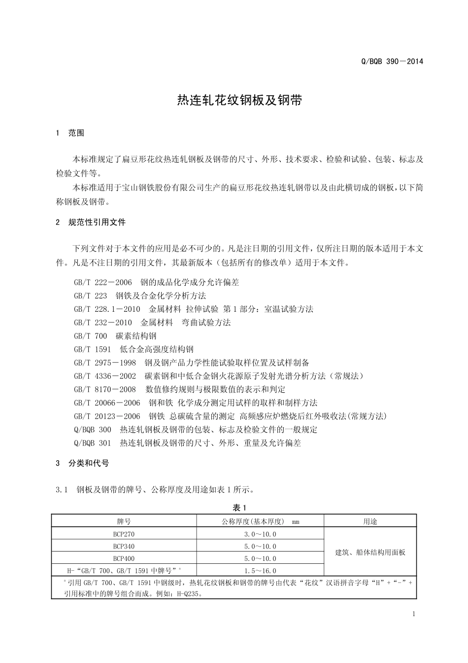 Q BQB 390-2014 热连轧花纹钢板及钢带.pdf_第3页