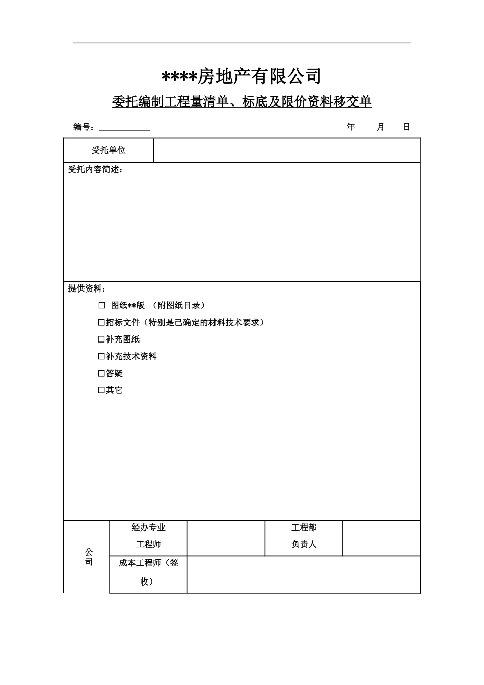 委托编制工程量清单、标底及限价资料移交单.doc_第1页