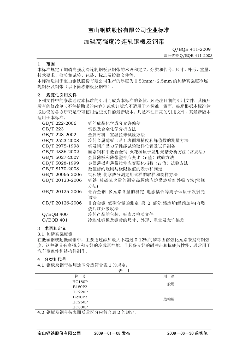 Q BQB 411-2009 加磷高强度冷连轧钢板及钢带.pdf_第1页