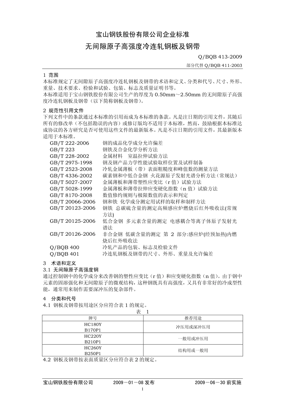 Q BQB 413-2009 无间隙原子高强度冷连轧钢板及钢带.pdf_第1页