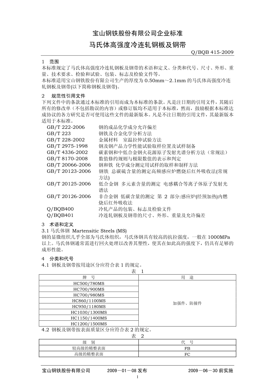 Q BQB 415-2009 马氏体高强度冷连轧钢板及钢带.pdf_第1页