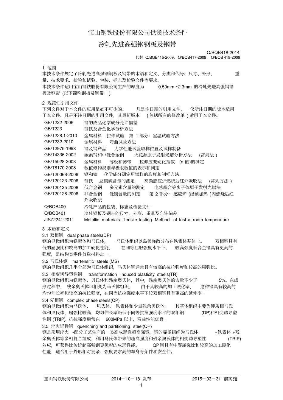 Q BQB 418-2014 冷轧先进高强钢钢板及钢带.pdf_第1页