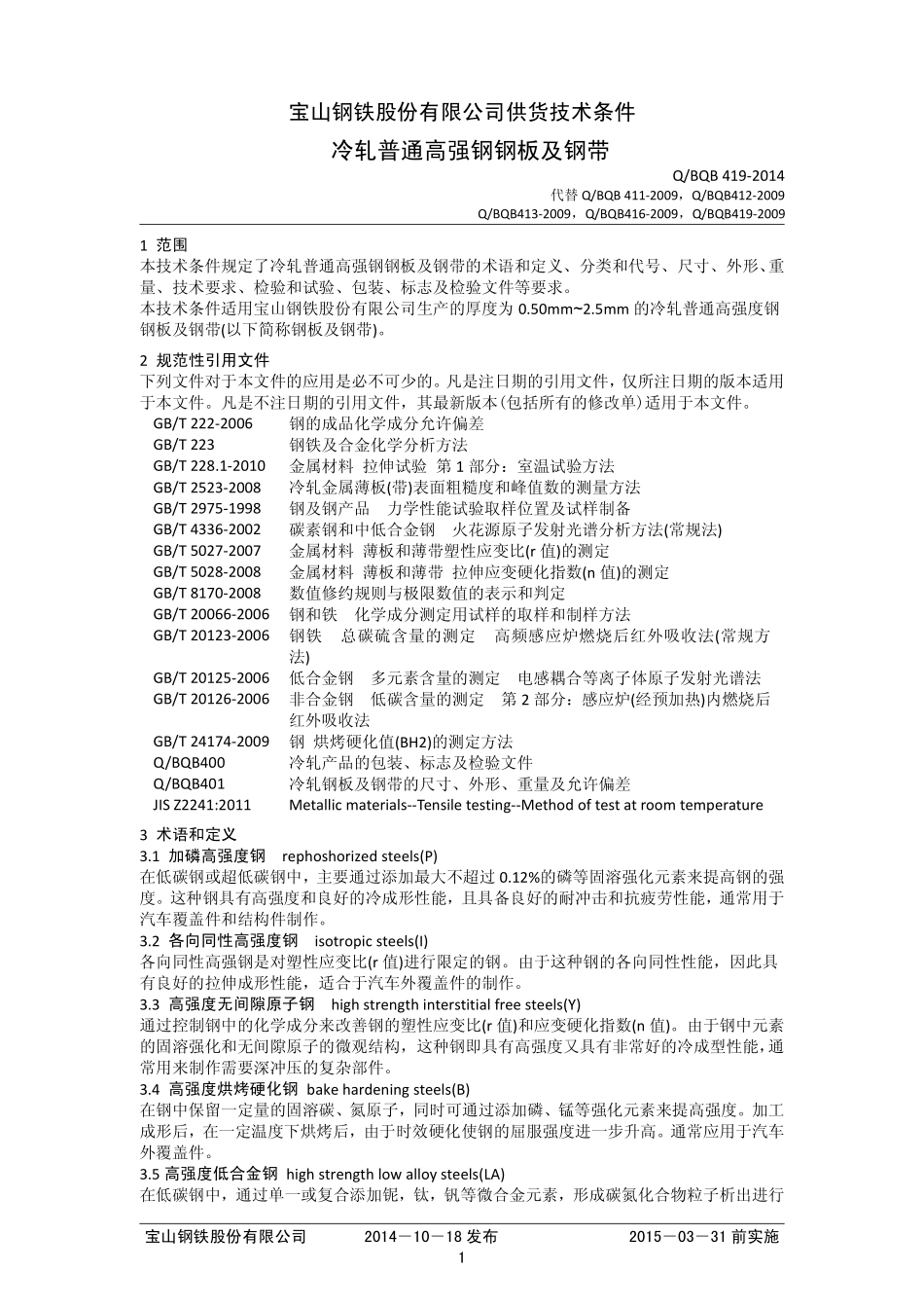 Q BQB 419-2014 冷轧普通高强钢.pdf_第1页