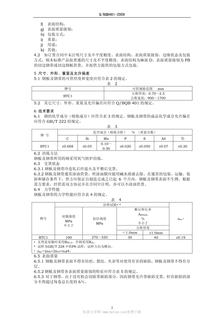 Q BQB 461-2009 搪瓷用冷连轧钢板及钢带.pdf_第2页