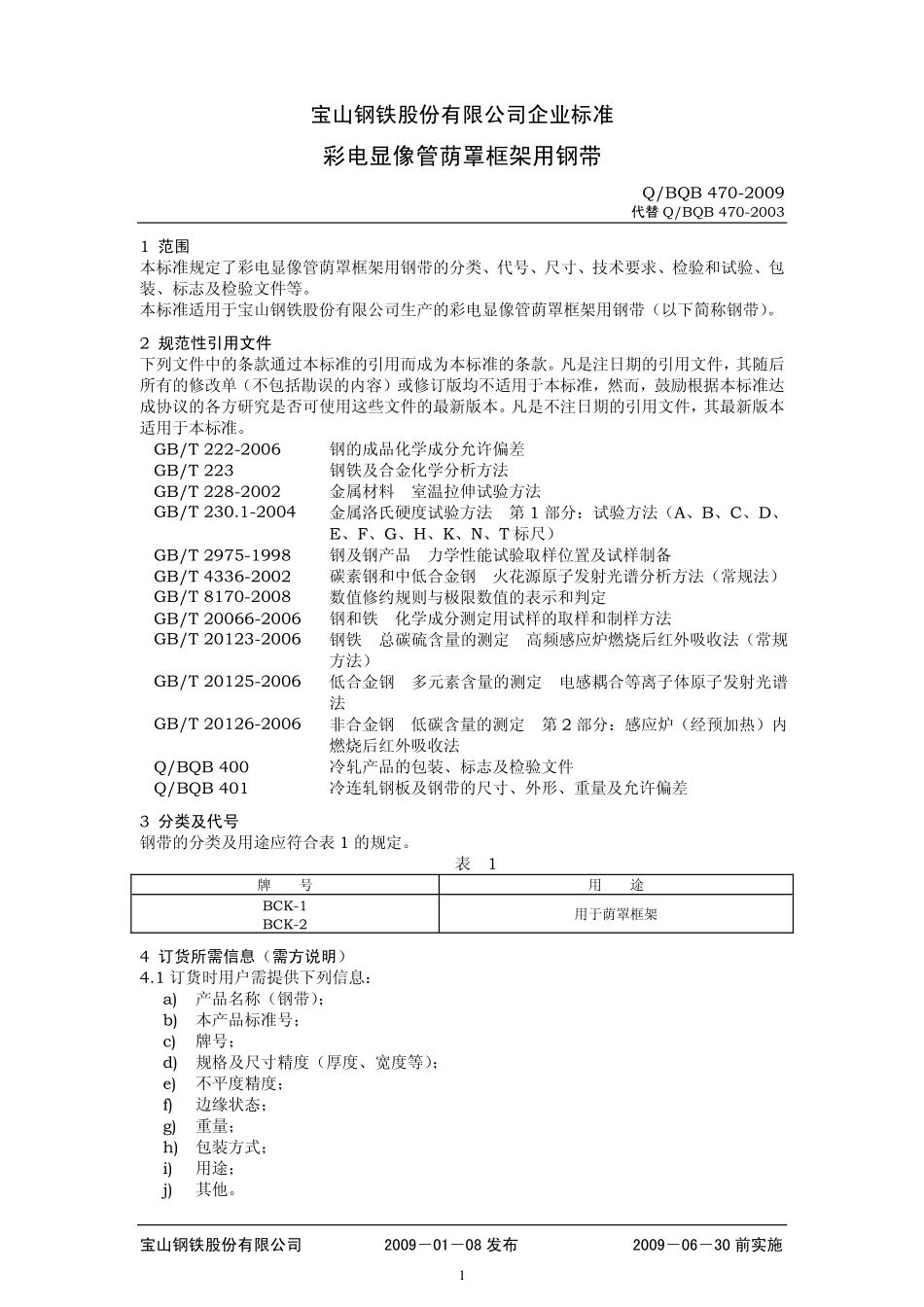 Q BQB 470-2009 彩电显像管荫罩框架用钢带.pdf_第1页