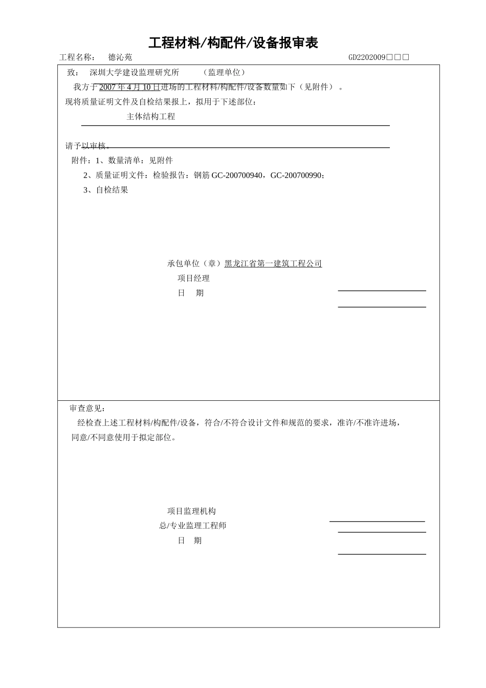 工程材料、构配件、设备报审表-4.10（退场）.doc_第1页