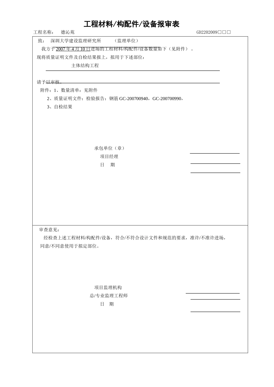 工程材料、构配件、设备报审表-4.10.doc_第1页