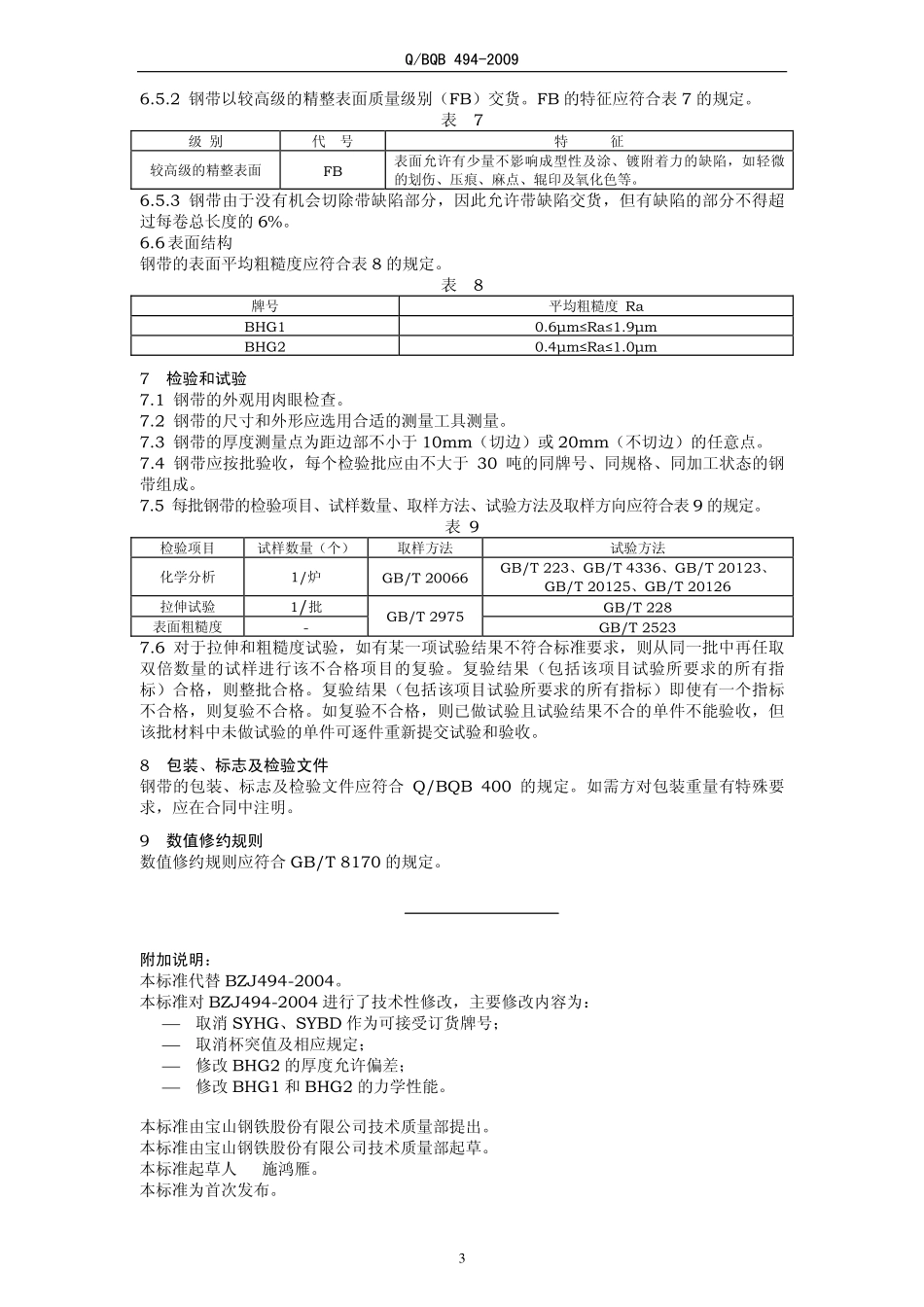 Q BQB 494-2009 焊管用冷连轧钢带.pdf_第3页