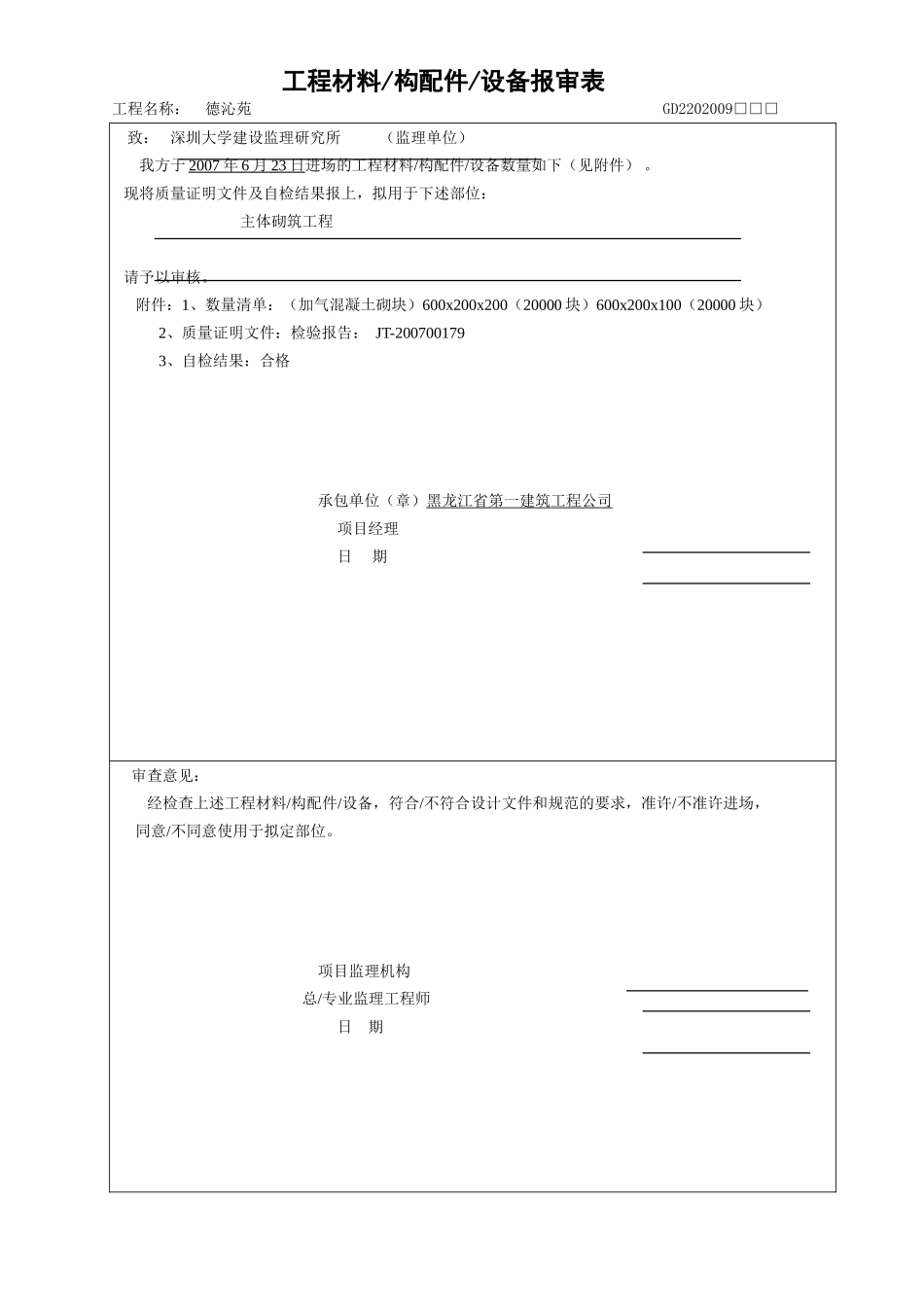 工程材料、构配件、设备报审表-5.7（砌块）.doc_第1页