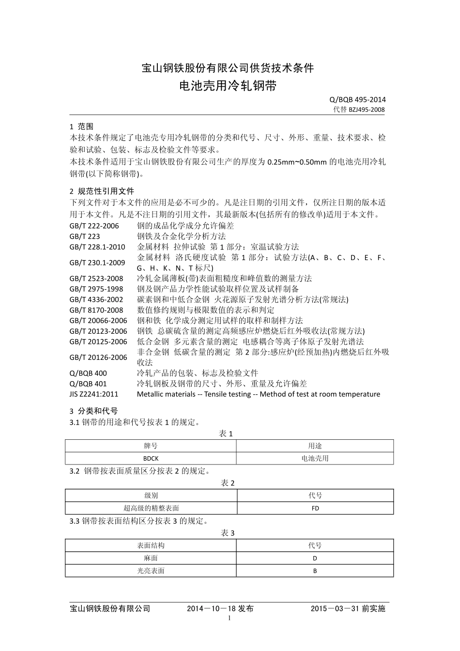 Q BQB 495-2014 电池壳钢.pdf_第1页