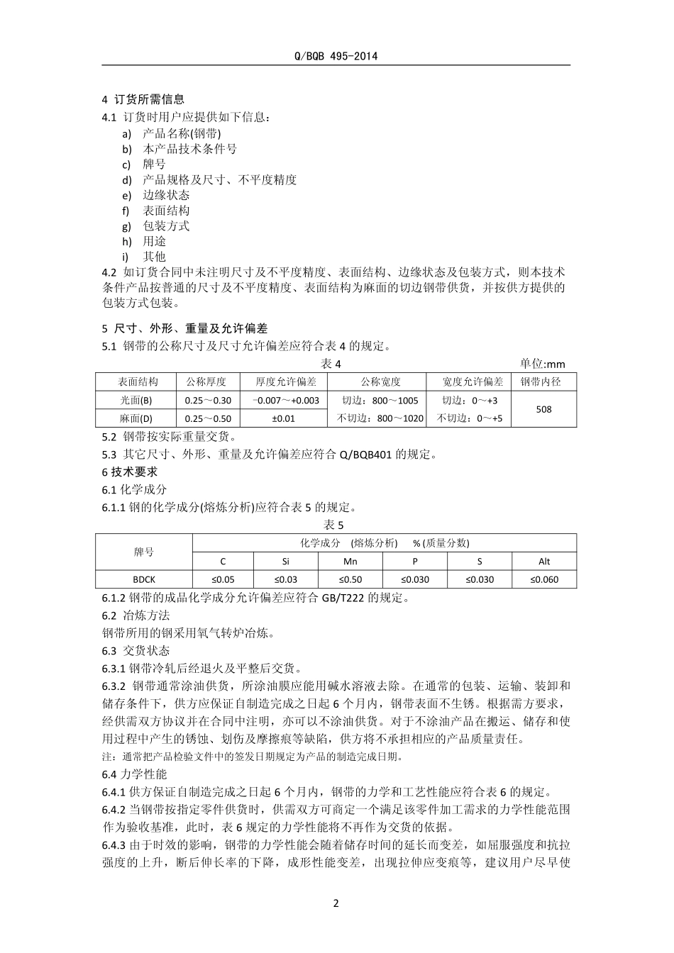 Q BQB 495-2014 电池壳钢.pdf_第2页