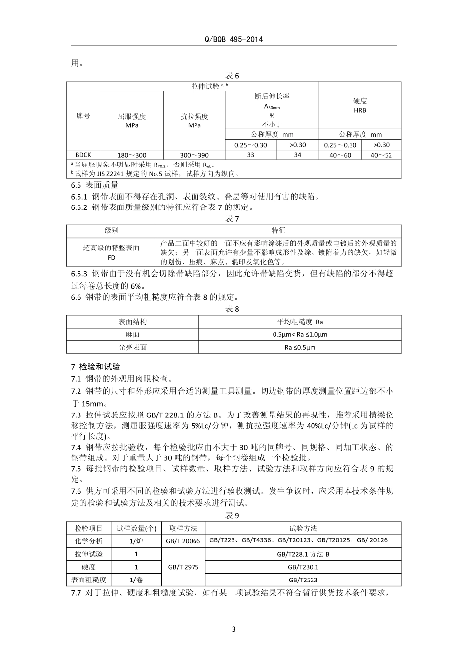 Q BQB 495-2014 电池壳钢.pdf_第3页