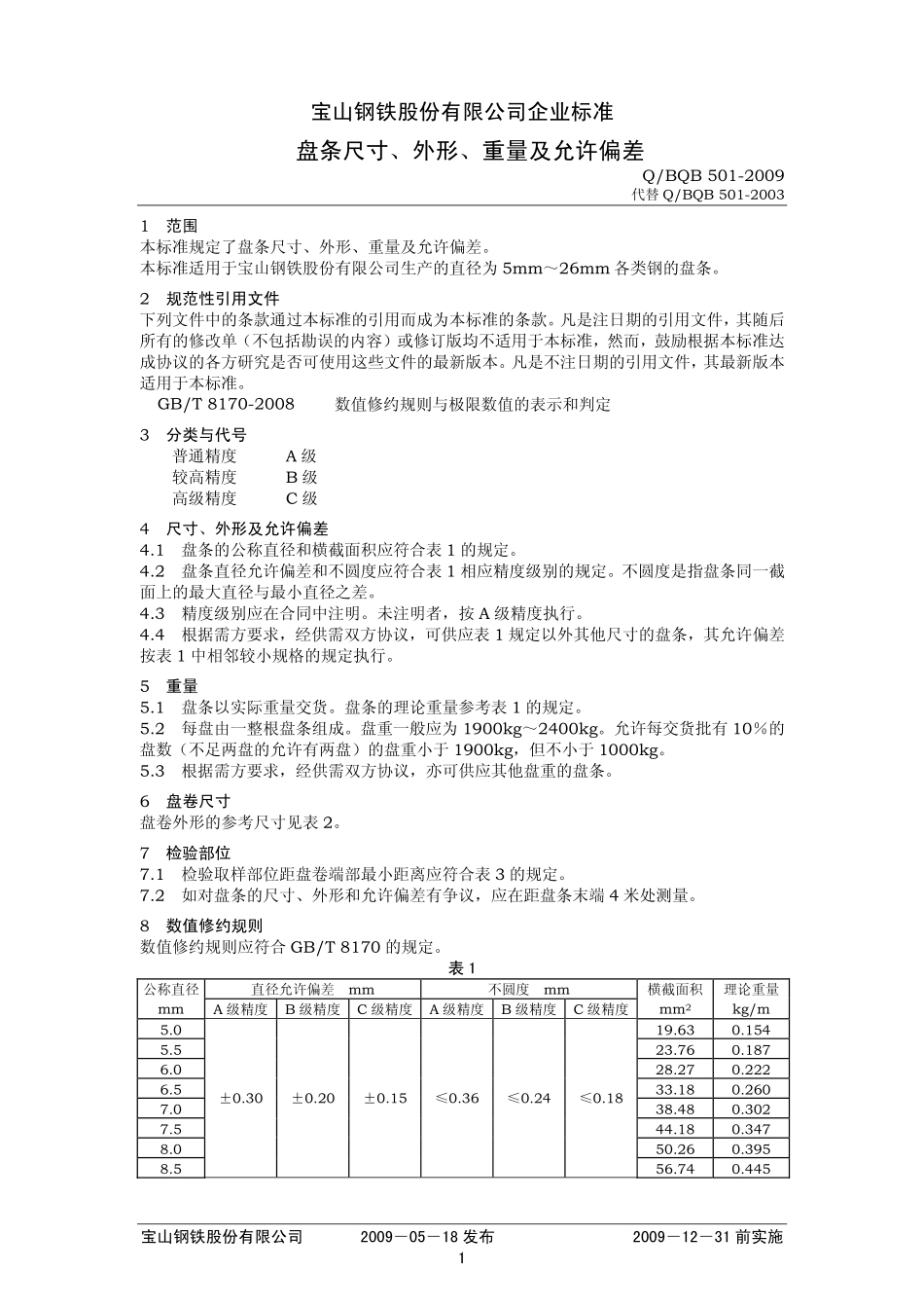 Q BQB 501-2009 盘条尺寸、外形、重量及允许偏差.pdf_第1页