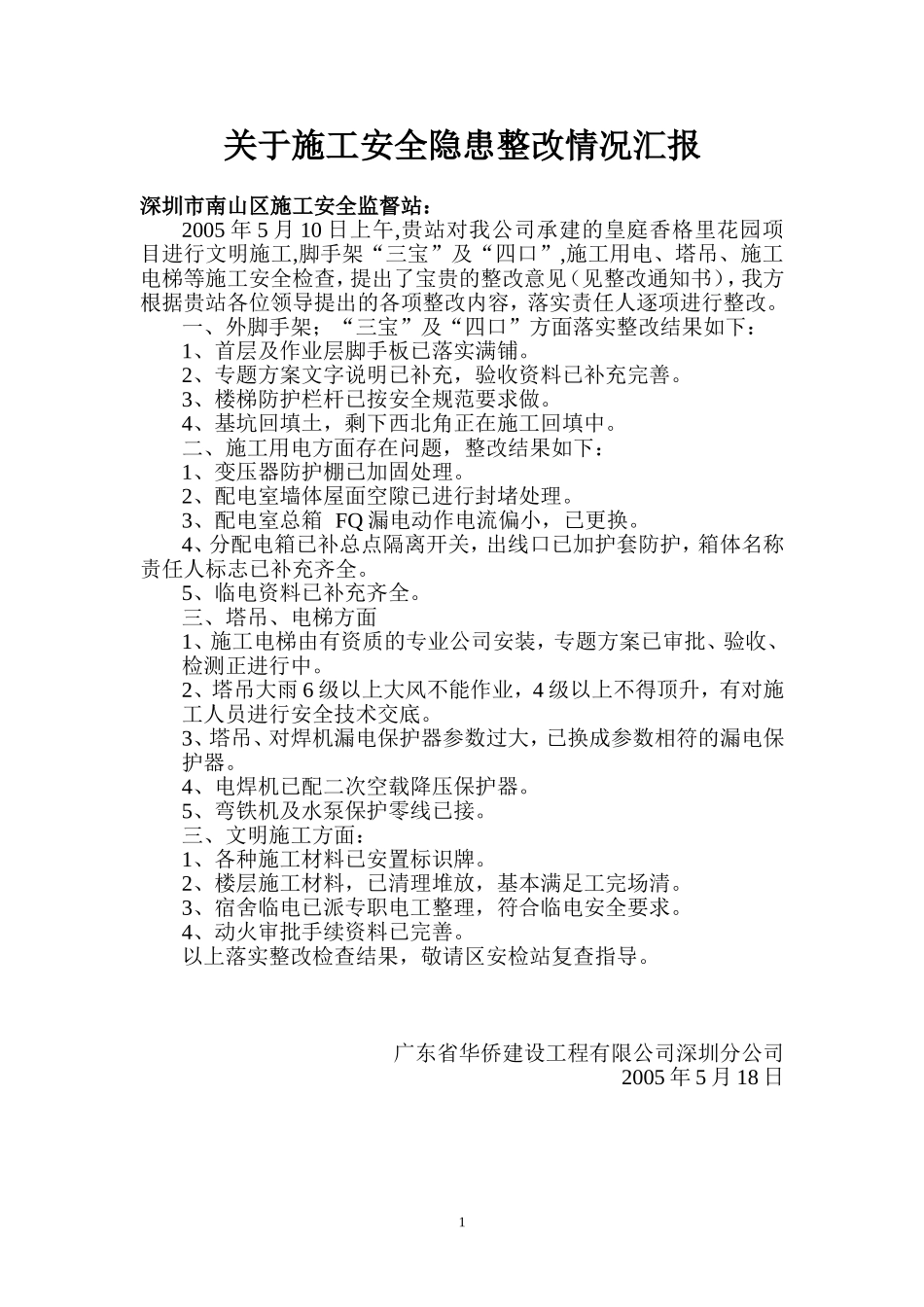 关于施工安全隐患落实整改情况汇报.doc_第1页