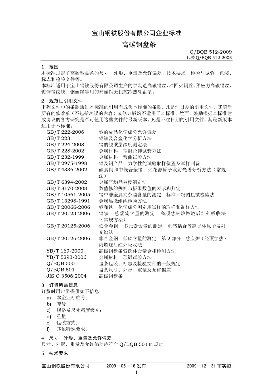 Q BQB 512-2009 高碳钢盘条.pdf_第1页