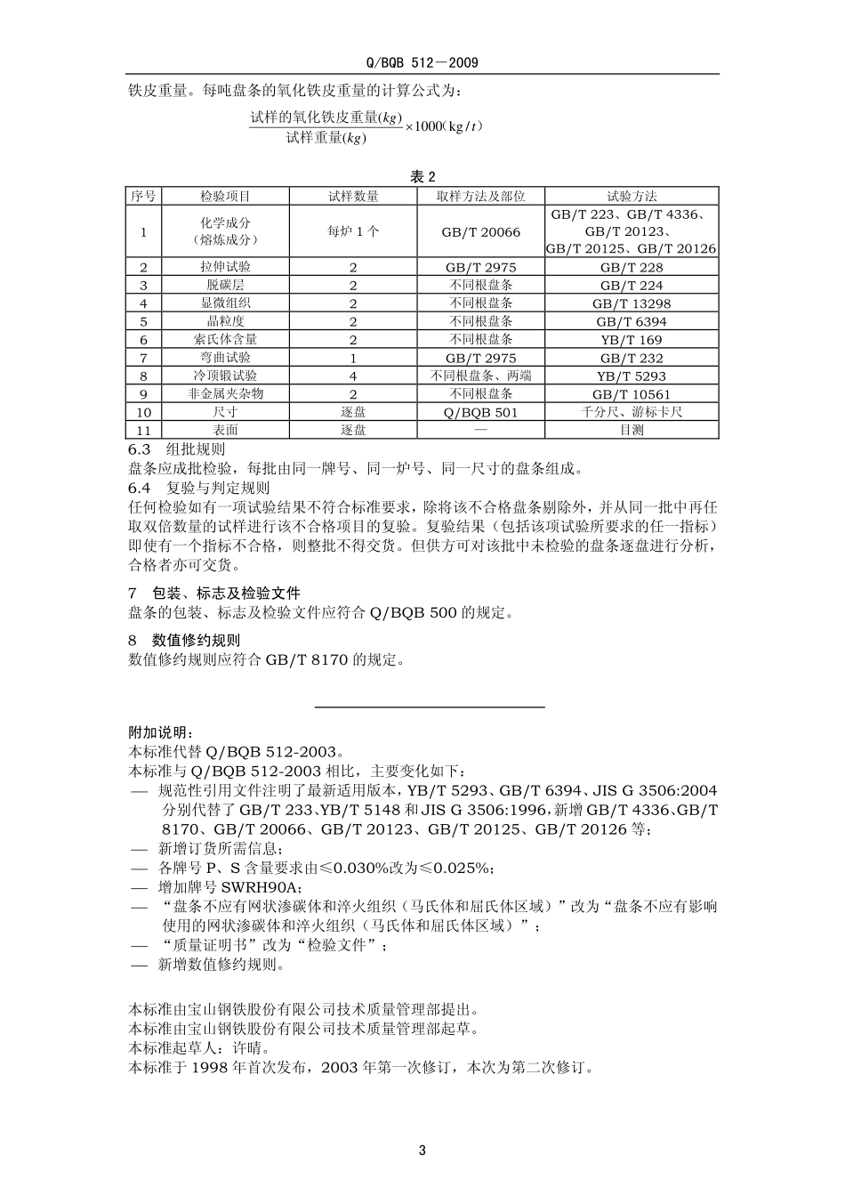 Q BQB 512-2009 高碳钢盘条.pdf_第3页