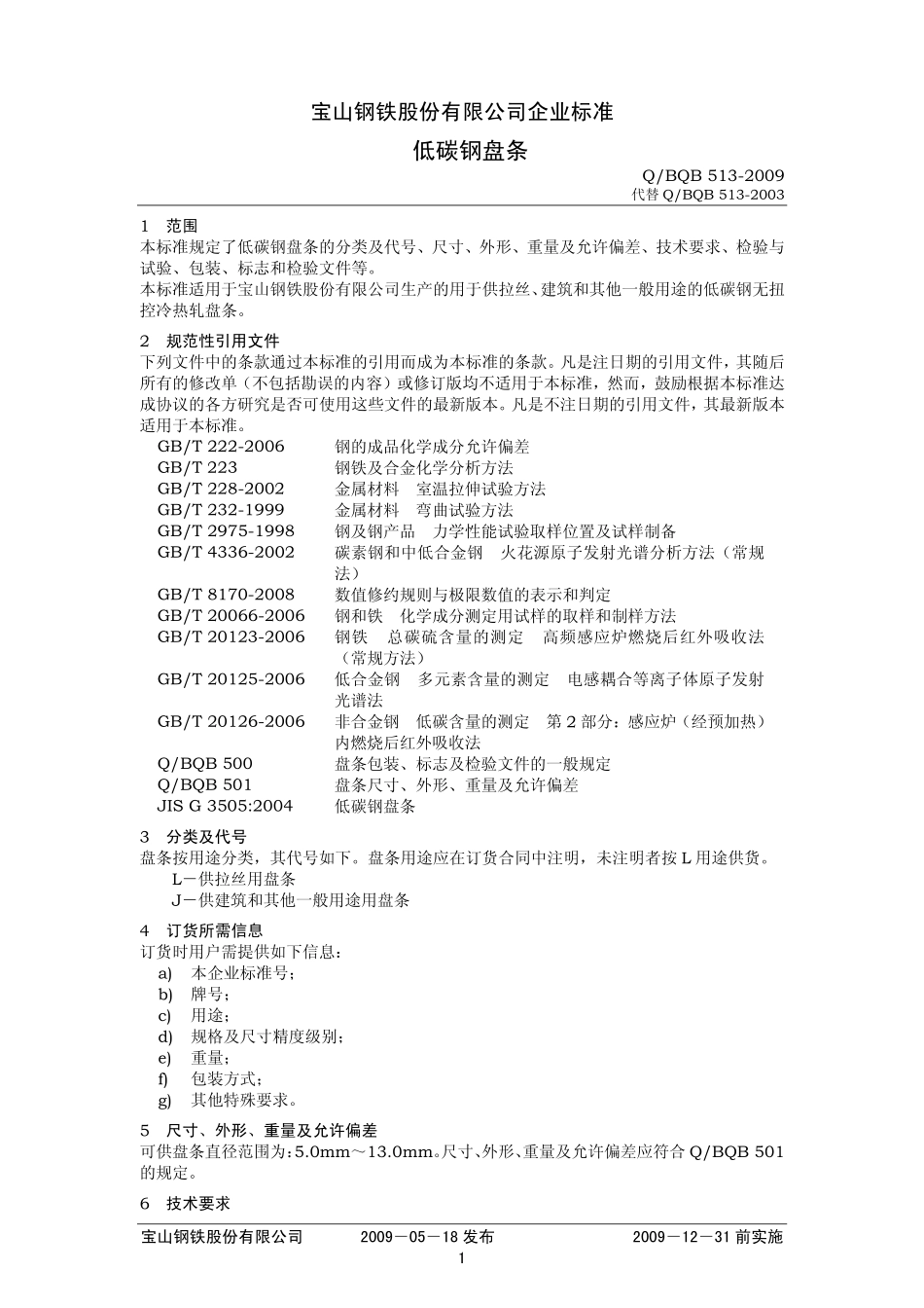 Q BQB 513-2009 低碳钢盘条.pdf_第1页