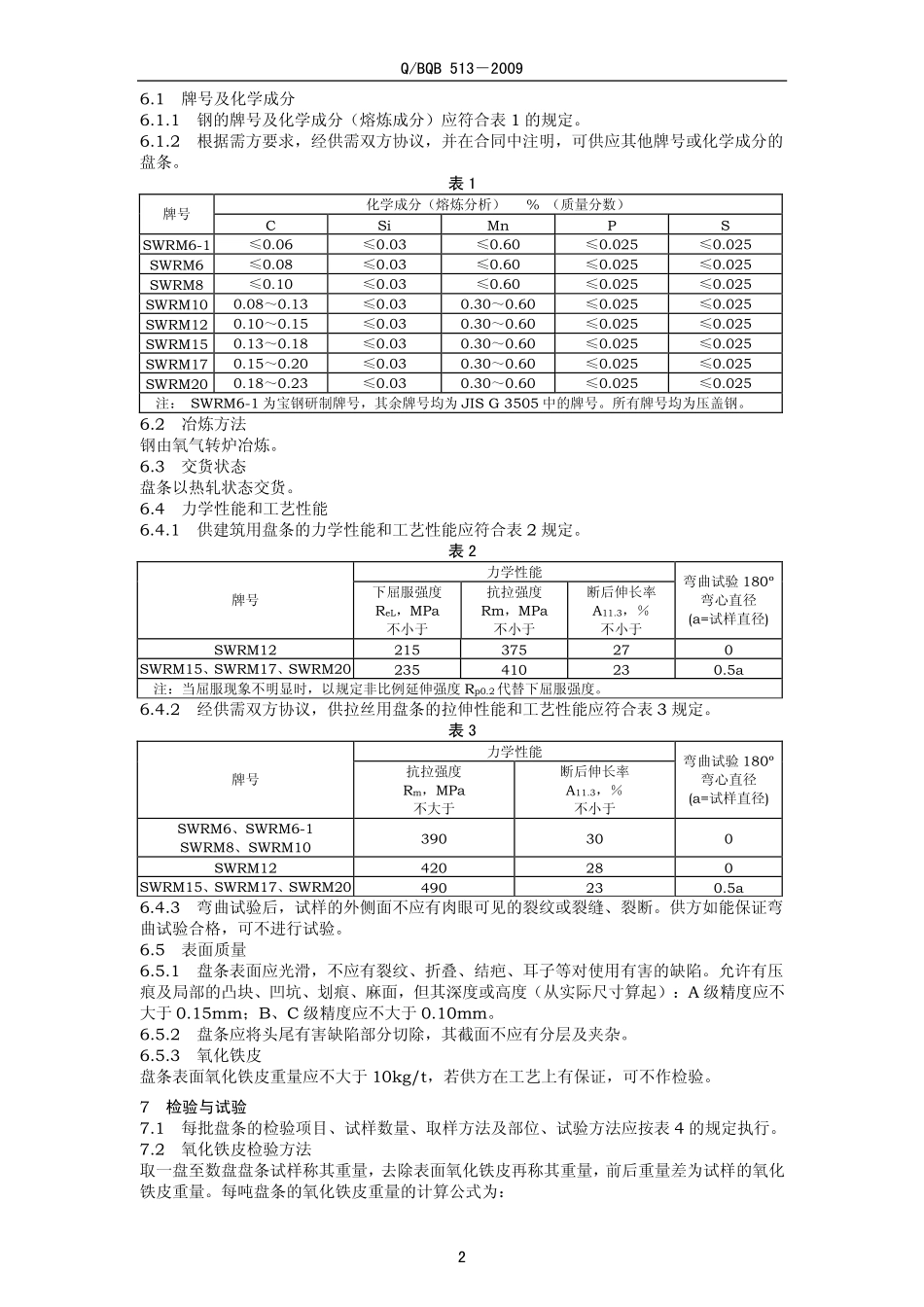 Q BQB 513-2009 低碳钢盘条.pdf_第2页