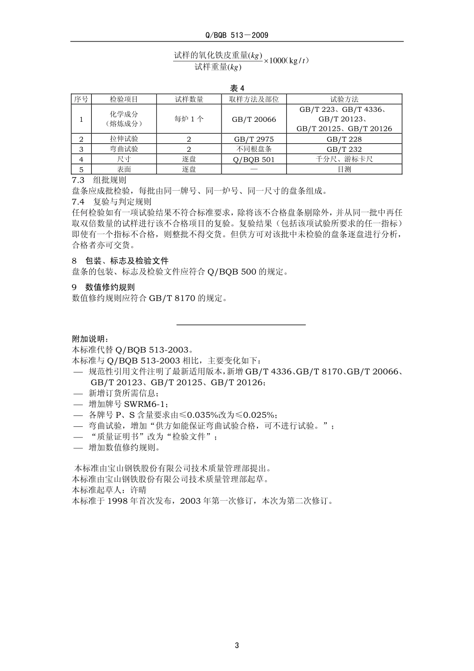 Q BQB 513-2009 低碳钢盘条.pdf_第3页