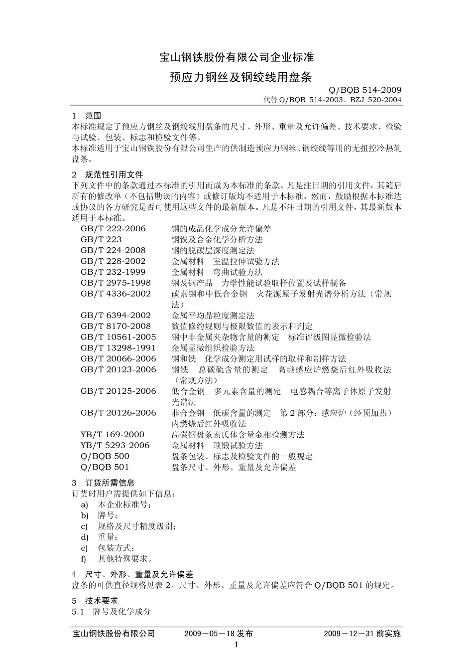 Q BQB 514-2009 预应力钢丝及钢绞线用盘条.pdf_第1页