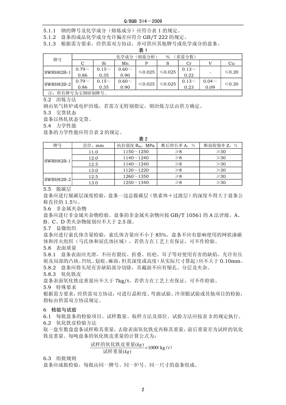 Q BQB 514-2009 预应力钢丝及钢绞线用盘条.pdf_第2页