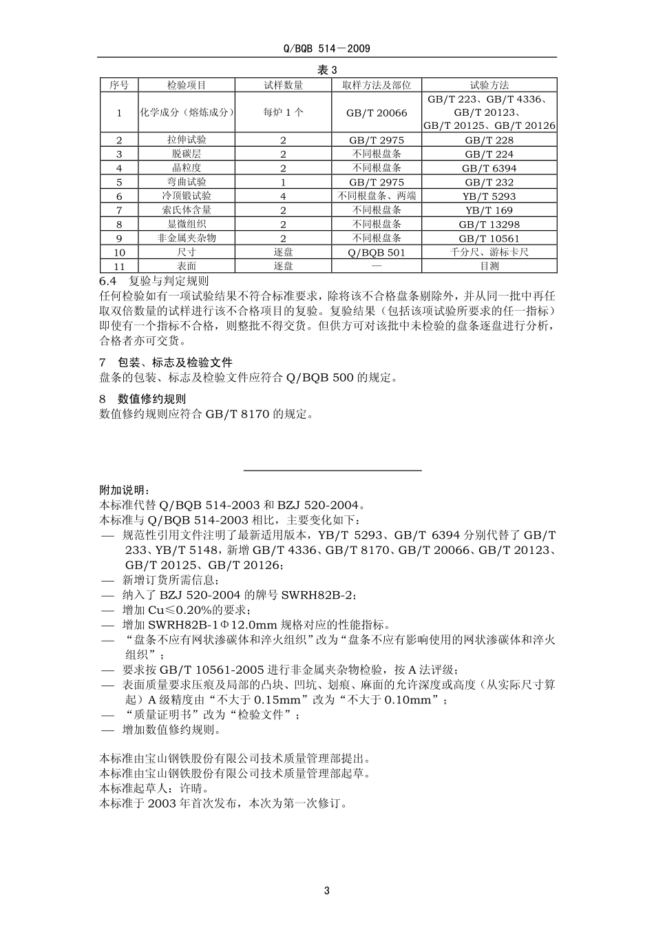 Q BQB 514-2009 预应力钢丝及钢绞线用盘条.pdf_第3页