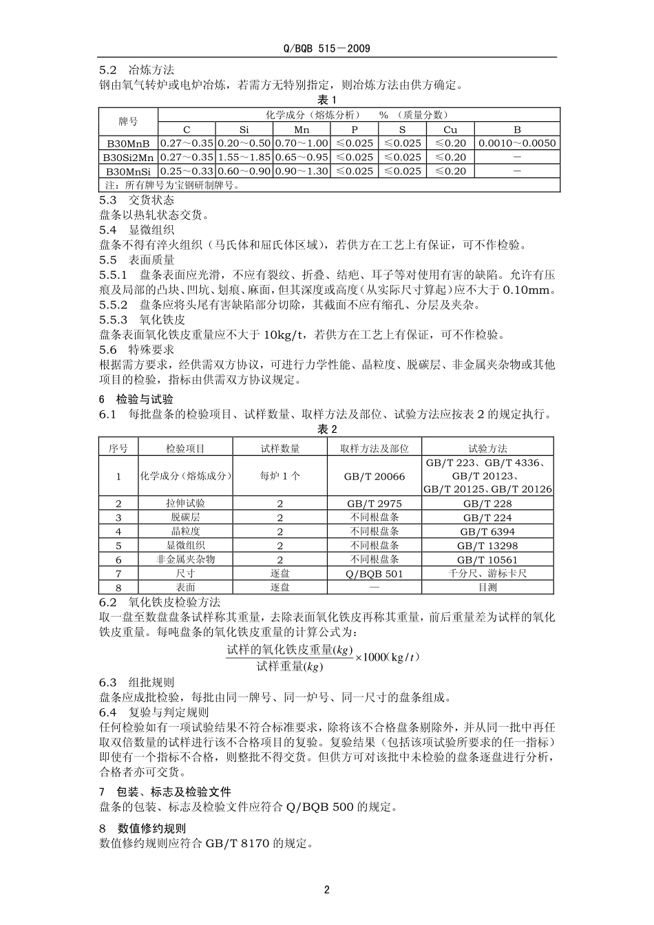 Q BQB 515-2009 预应力钢棒用盘条.pdf_第2页