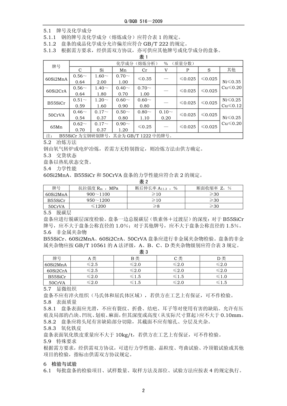 Q BQB 516-2009 弹簧钢盘条.pdf_第2页