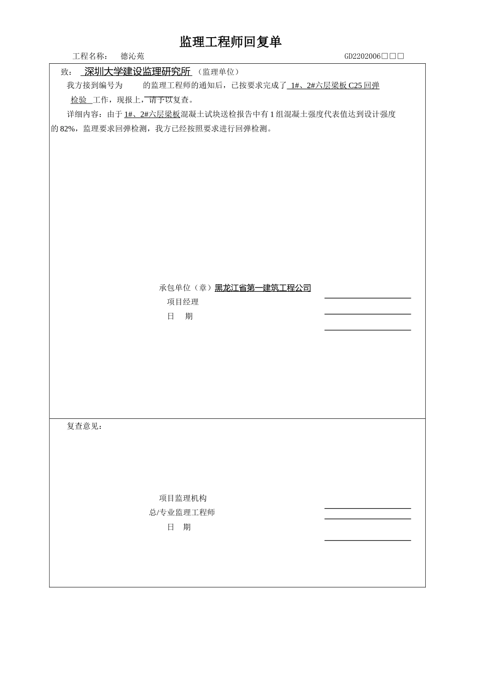 监理工程师回复单（六层梁板回弹）.doc_第1页