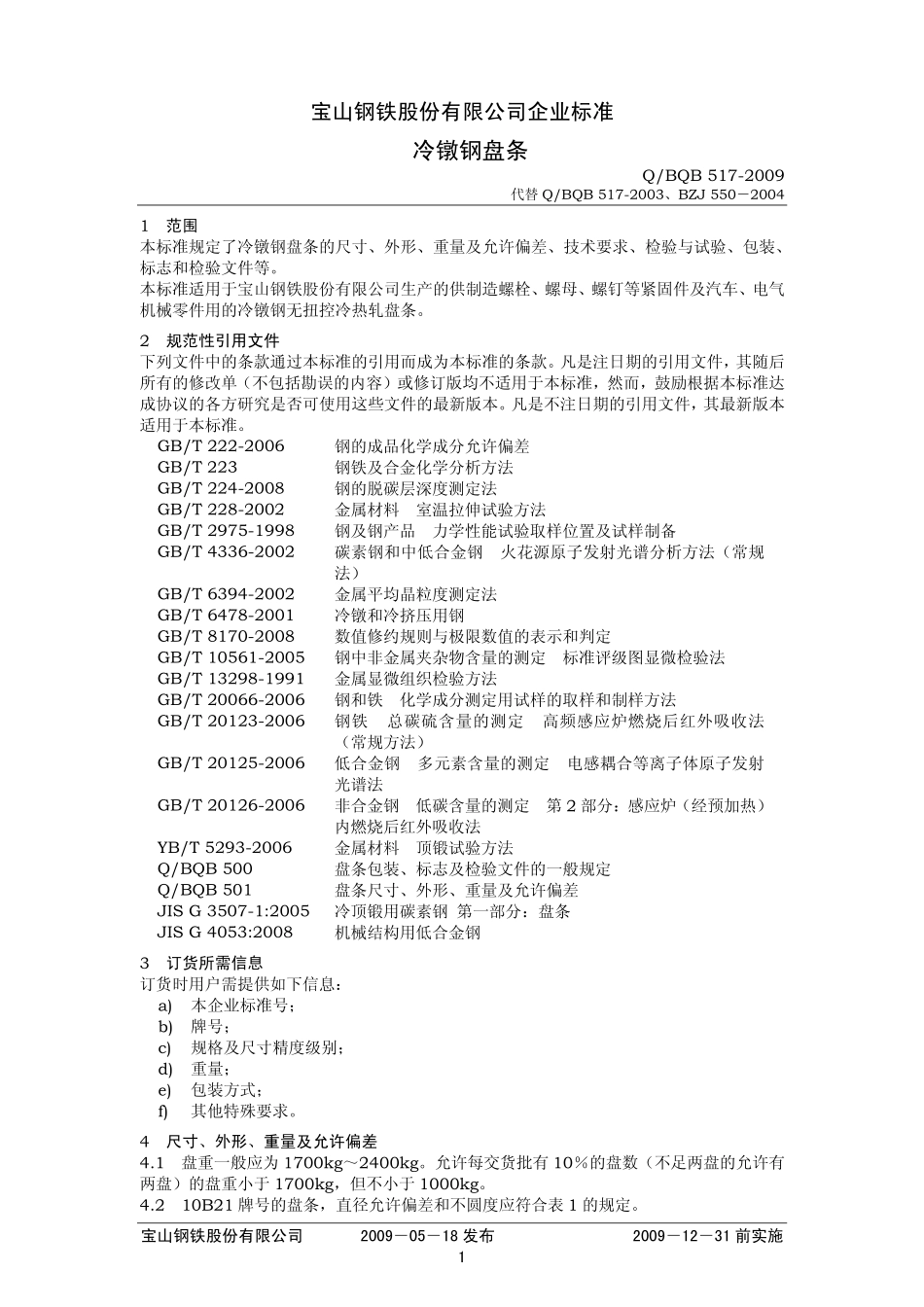 Q BQB 517-2009 冷镦钢盘条.pdf_第1页