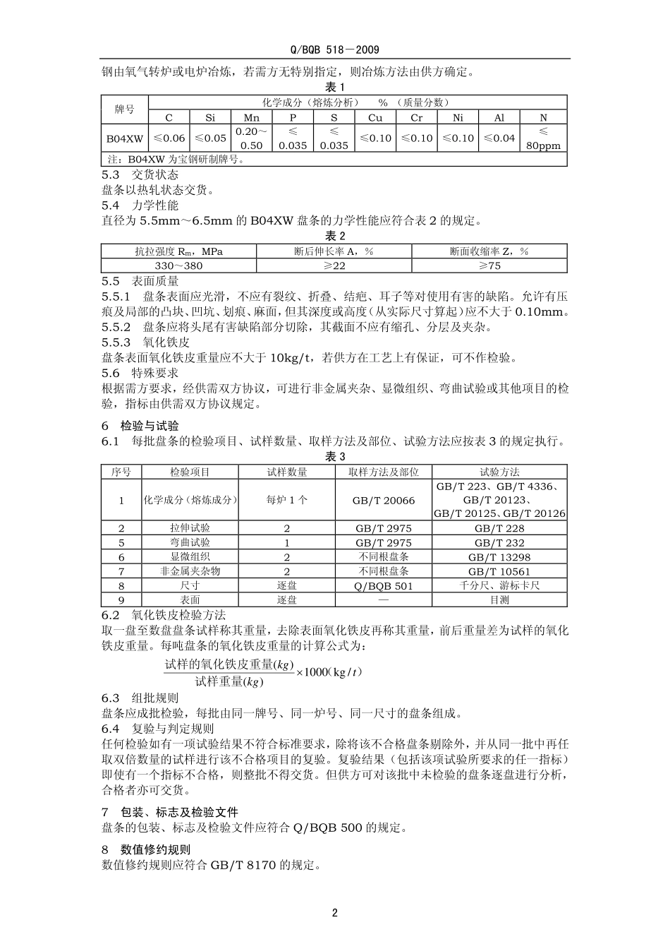 Q BQB 518-2009 钢纤维用盘条.pdf_第2页