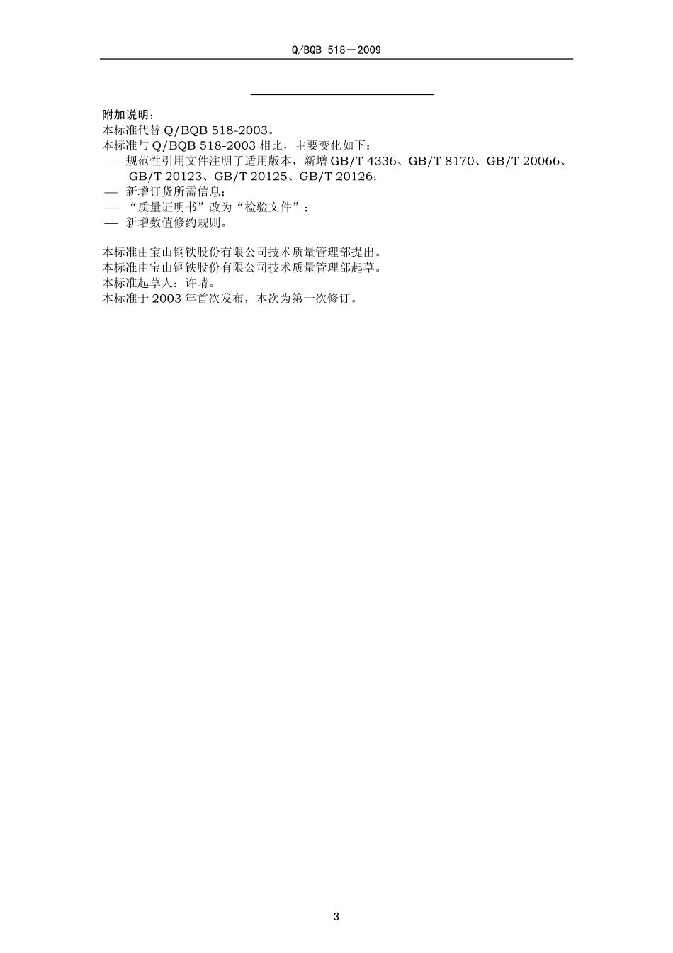 Q BQB 518-2009 钢纤维用盘条.pdf_第3页