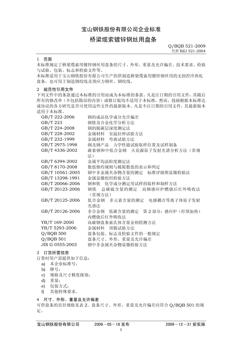 Q BQB 521-2009 桥梁缆索镀锌钢丝用盘条.pdf_第1页