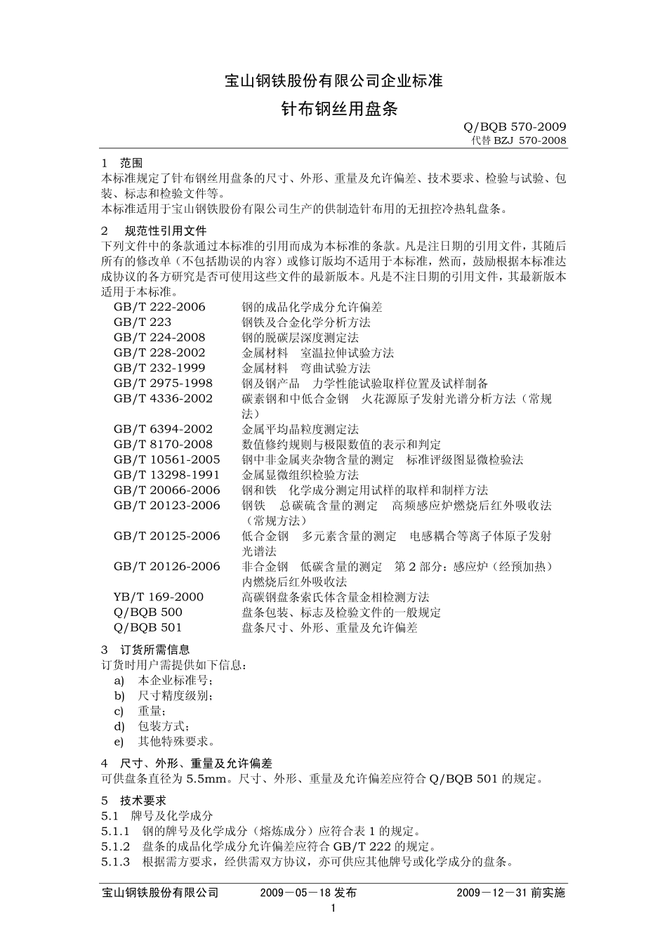 Q BQB 570-2009 针布钢丝用盘条.pdf_第1页