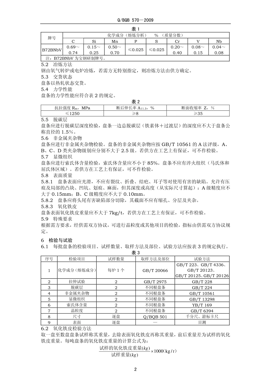 Q BQB 570-2009 针布钢丝用盘条.pdf_第2页