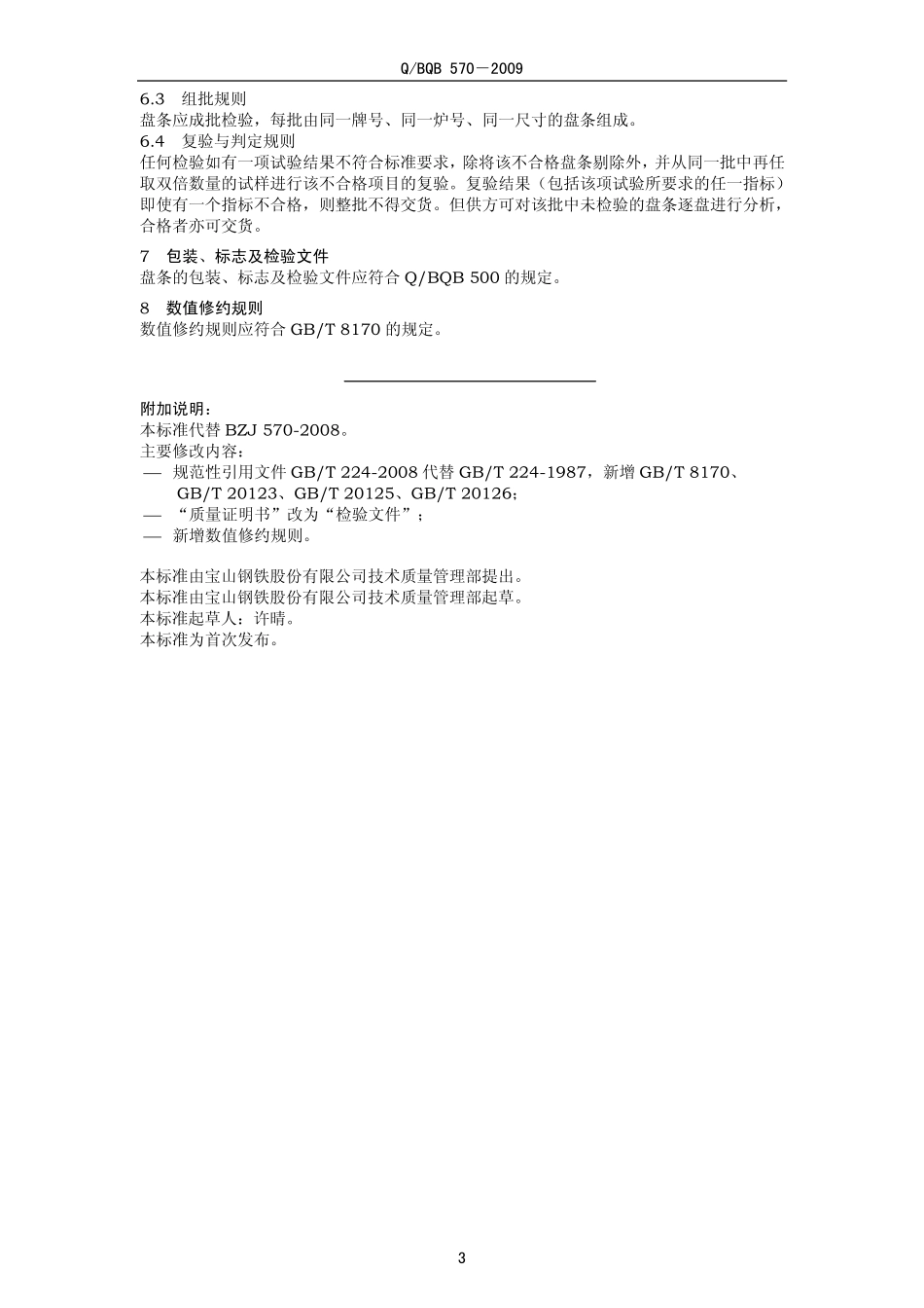 Q BQB 570-2009 针布钢丝用盘条.pdf_第3页