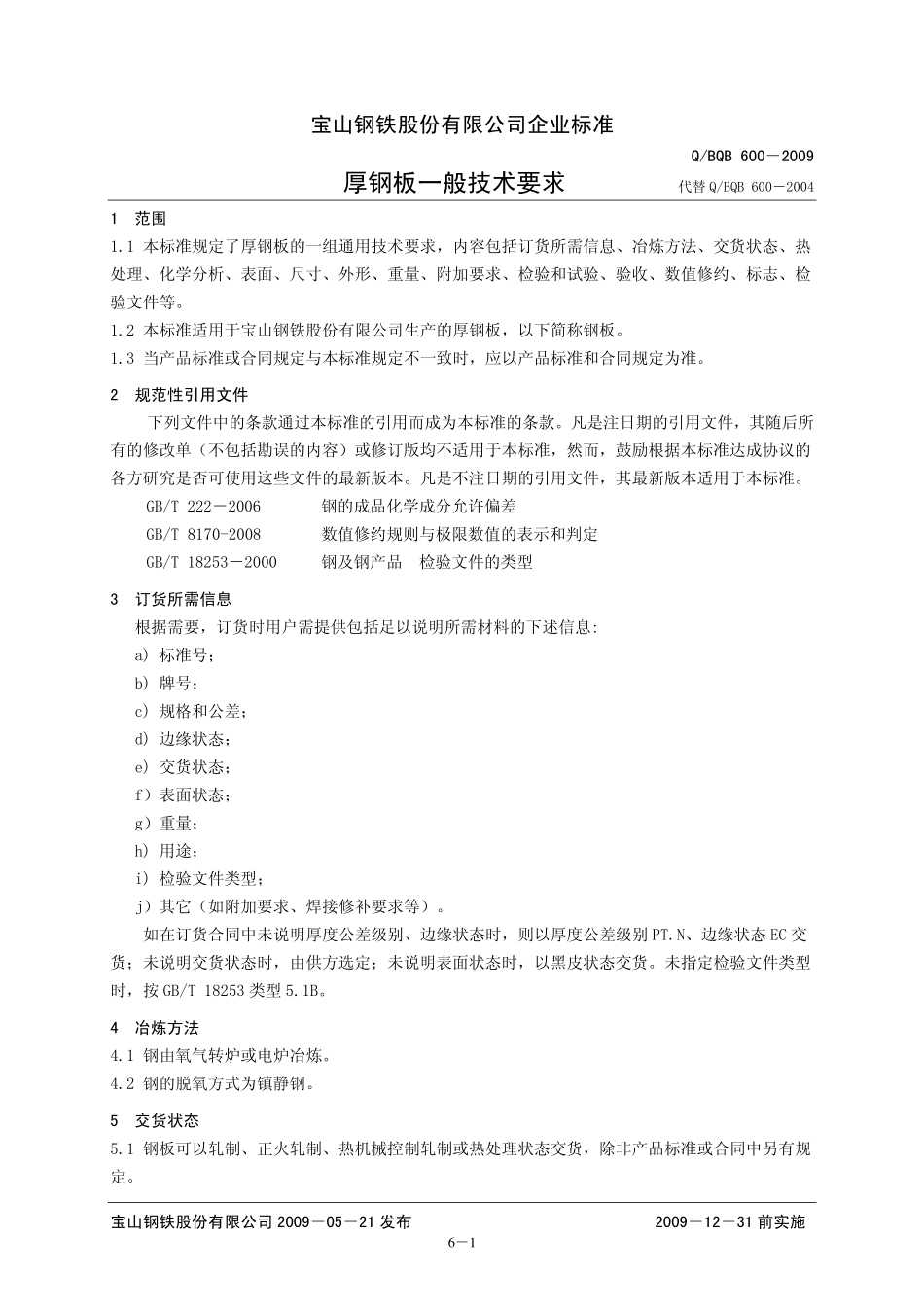 Q BQB 600-2009 厚钢板一般技术要求.pdf_第1页