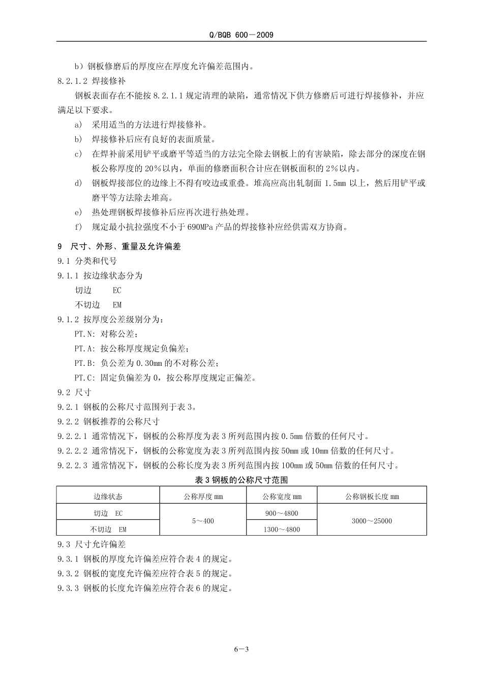 Q BQB 600-2009 厚钢板一般技术要求.pdf_第3页