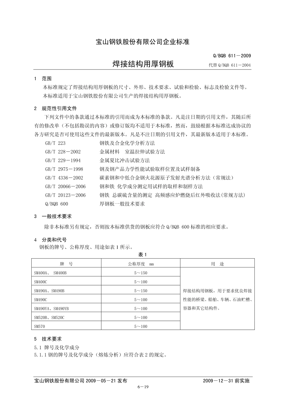 Q BQB 611-2009 焊接结构用厚钢板.pdf_第1页