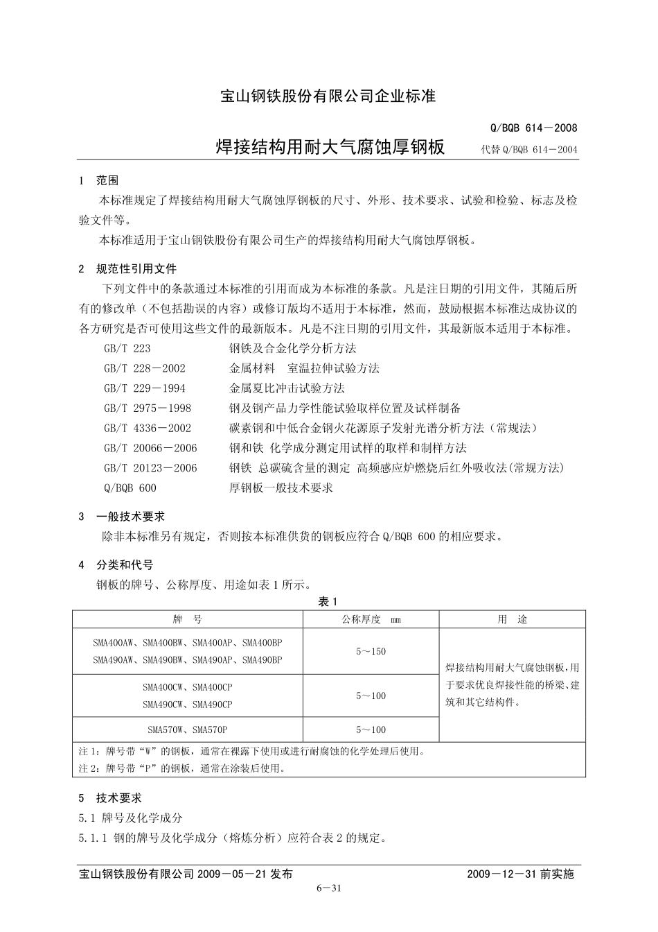 Q BQB 614-2009 焊接结构用耐大气腐蚀厚钢板.pdf_第1页