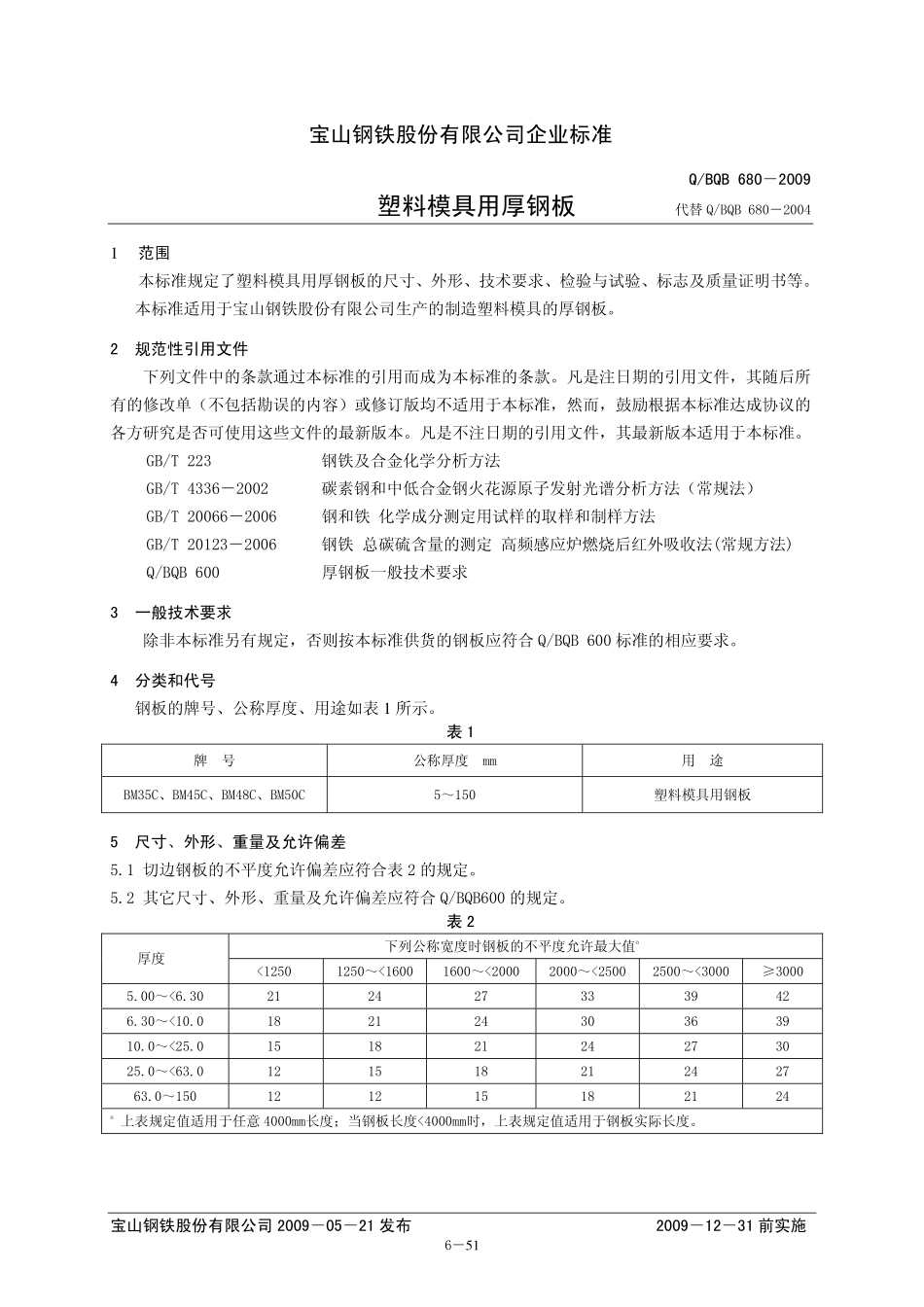 Q BQB 680-2009 塑料模具用厚钢板.pdf_第1页