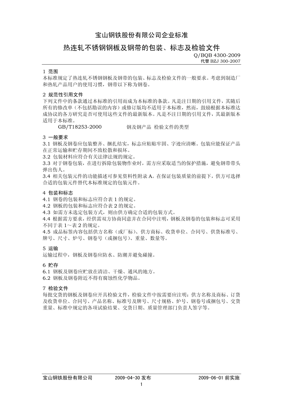 Q BQB 4300-2009 热连轧不锈钢钢板及钢带的包装、标志及检验文件.pdf_第1页