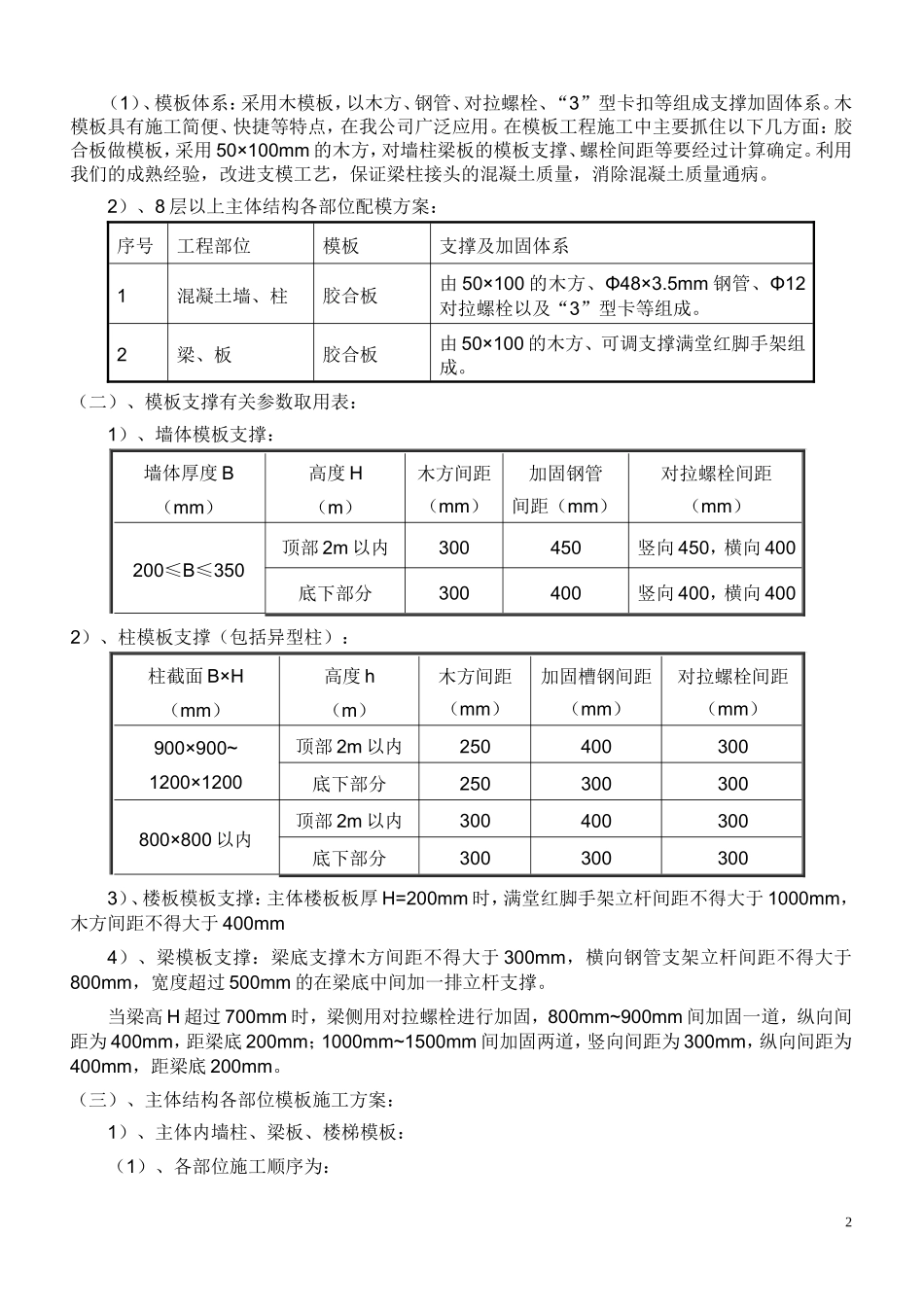 模板工程安全技术交底(zhuti ).doc_第2页