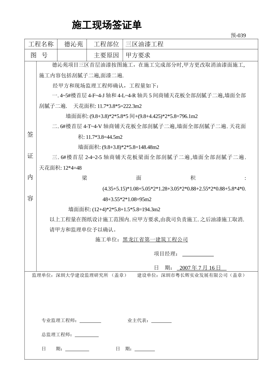 三区一层增加油漆工程签证单039.doc_第1页