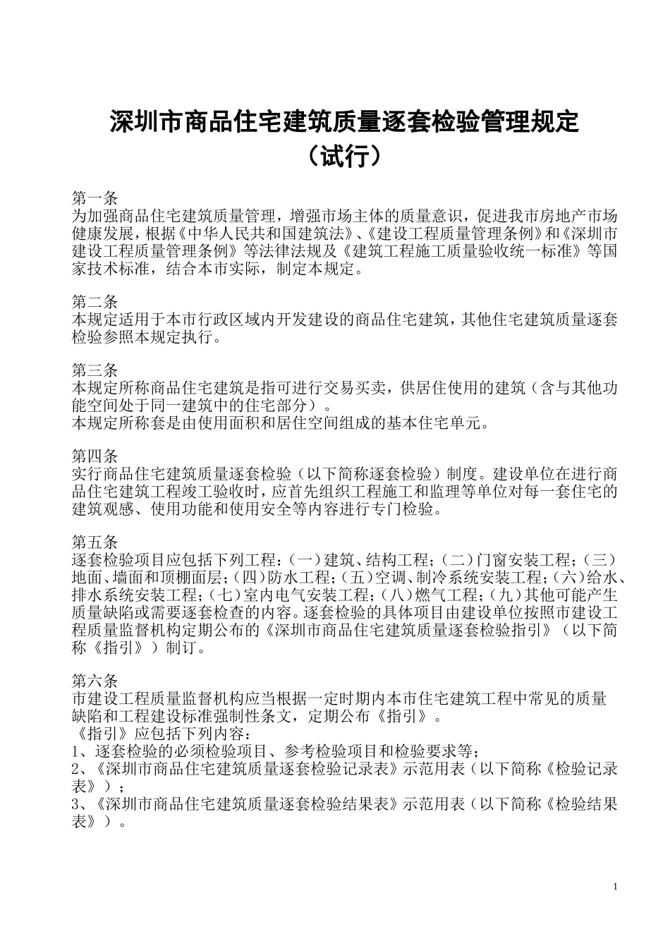 深圳市商品住宅建筑质量逐套检验管理规定.doc_第1页